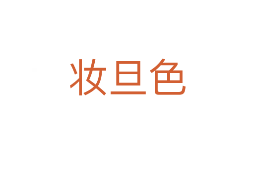 妆旦色