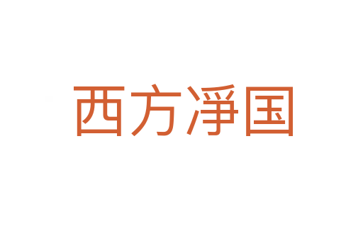 西方凈国
