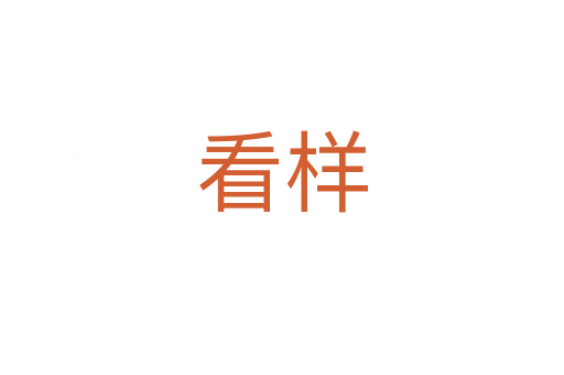 看样