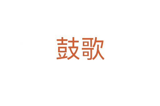 鼓歌