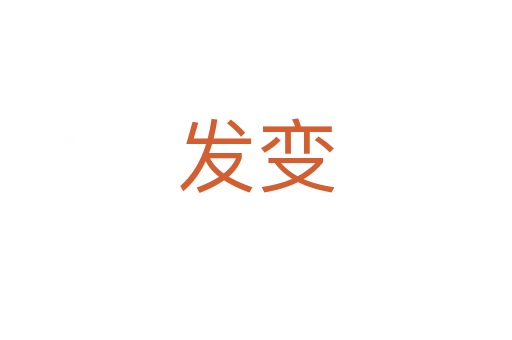 发变