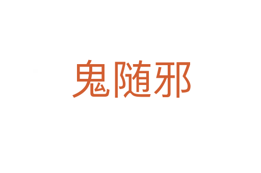鬼随邪