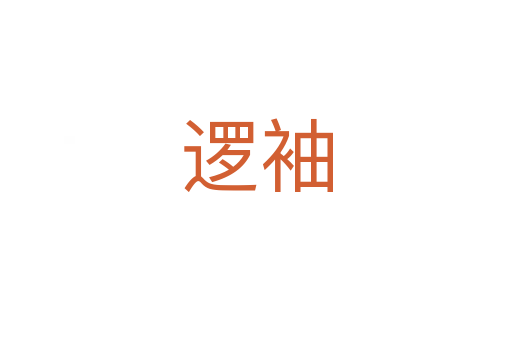 逻袖