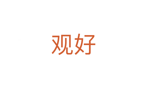 观好