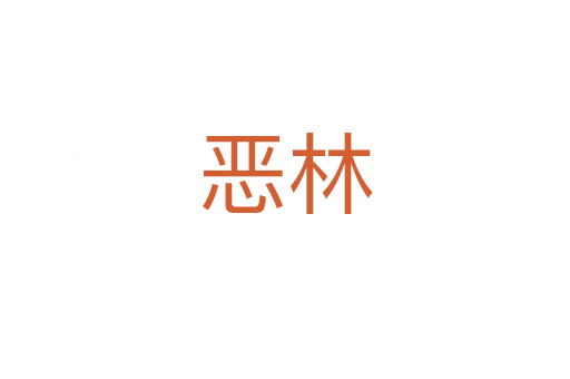 恶林