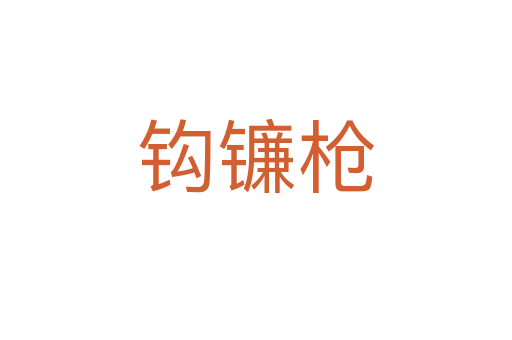 钩镰枪