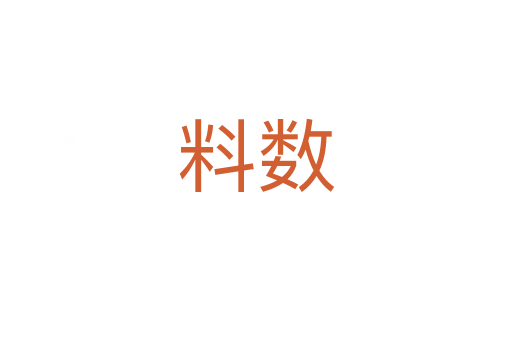 料数