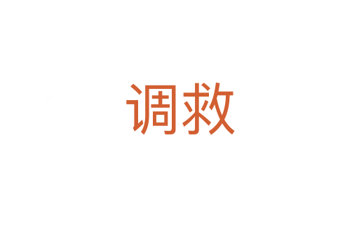 调救