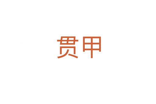 贯甲
