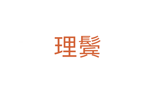 理鬓