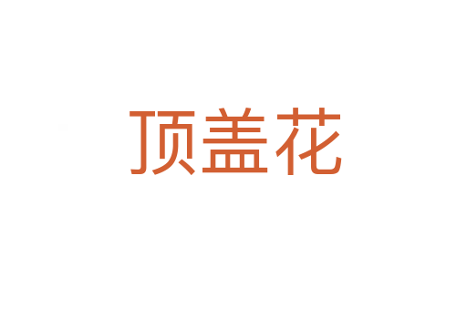 顶盖花
