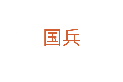 国兵