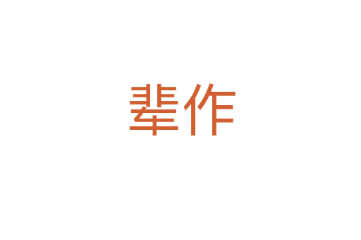 辈作