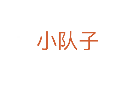 小队子