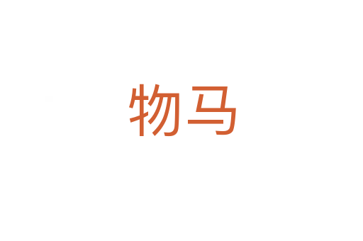 物马
