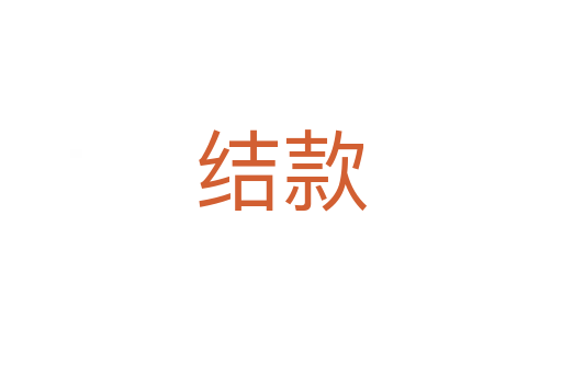 结款