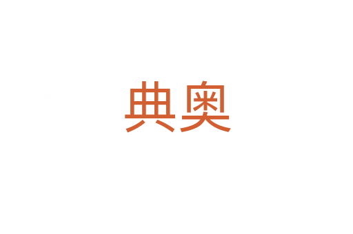 典奥