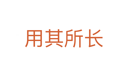 用其所长