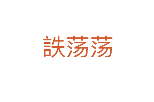 詄荡荡