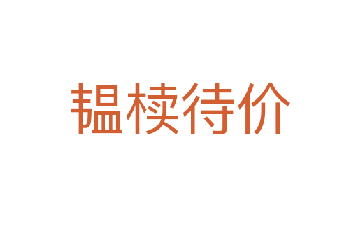韫椟待价