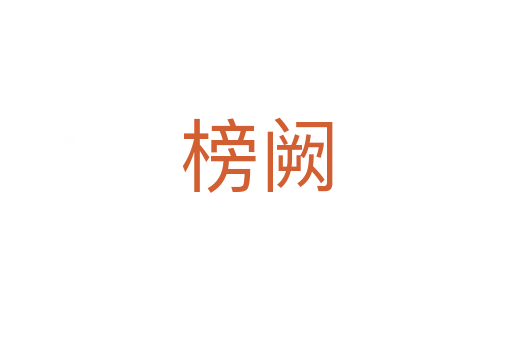 榜阙
