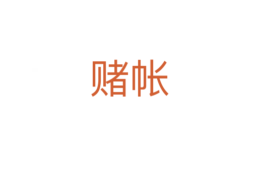 赌帐