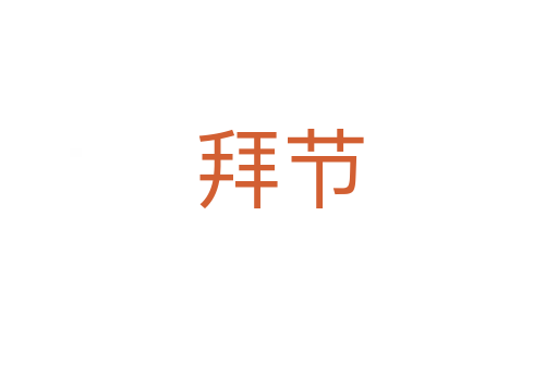 拜节