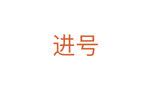 进号