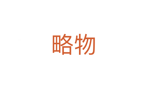 略物