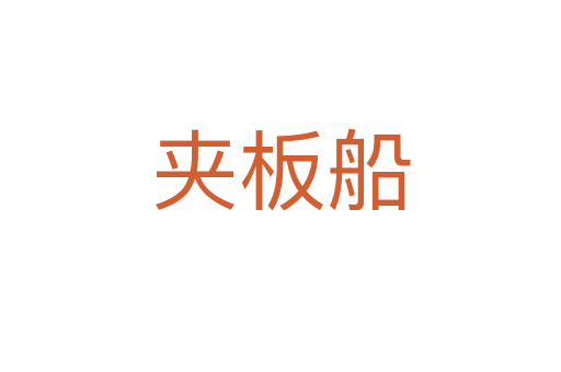 夹板船