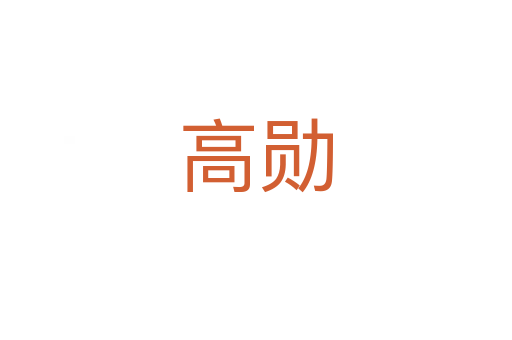 高勋