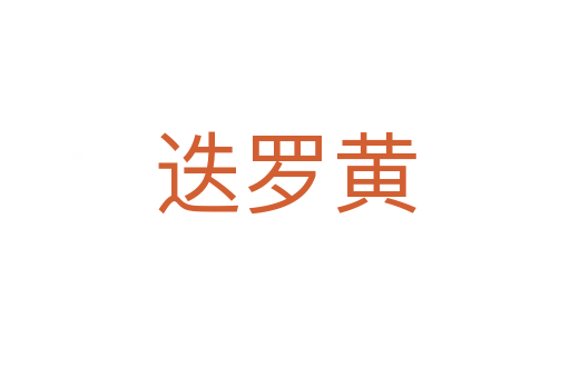 迭罗黄