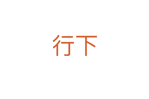 行下