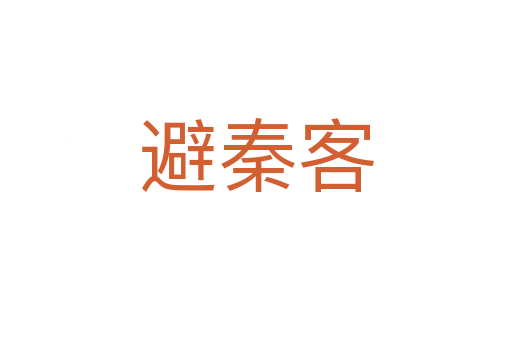 避秦客