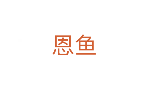 恩鱼
