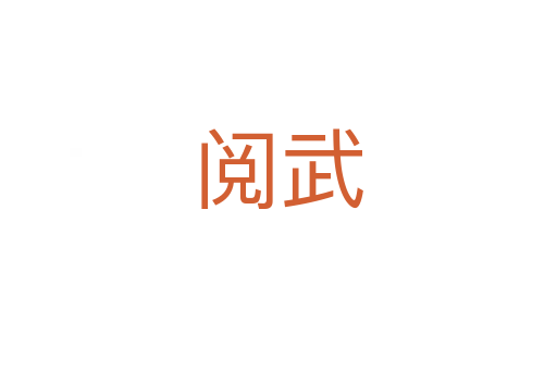 阅武