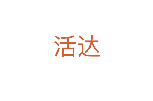 活达