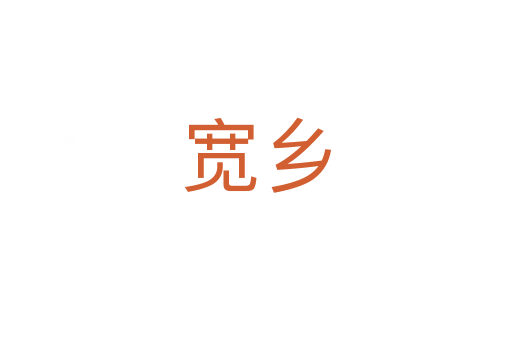 宽乡