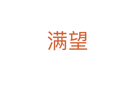 满望