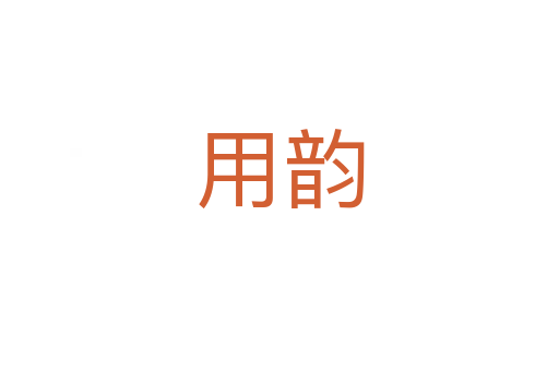用韵