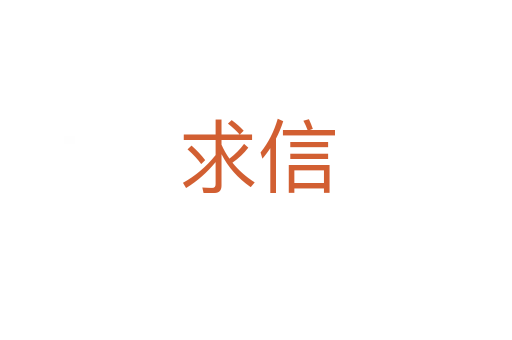 求信