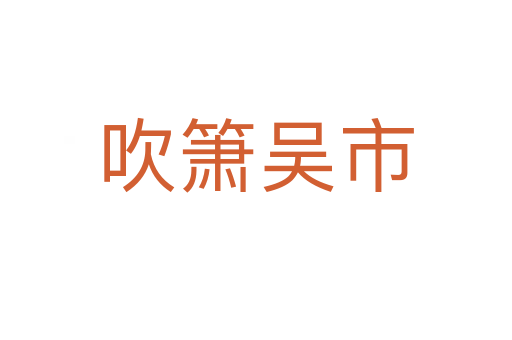 吹箫吴市