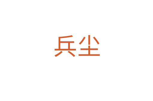 兵尘