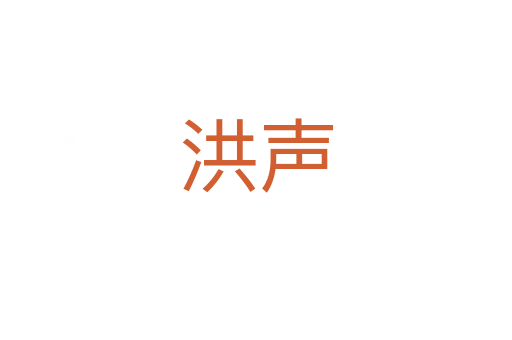 洪声