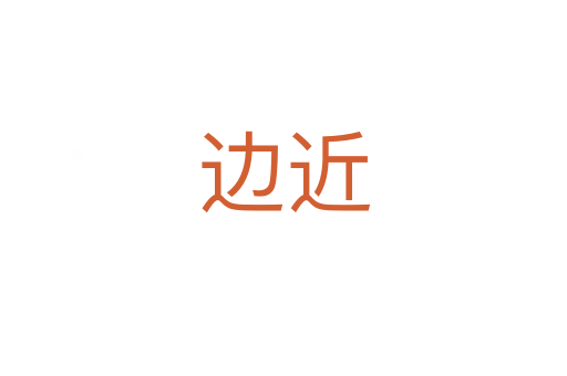 边近