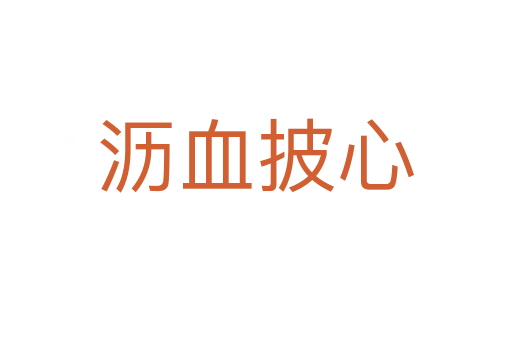 沥血披心