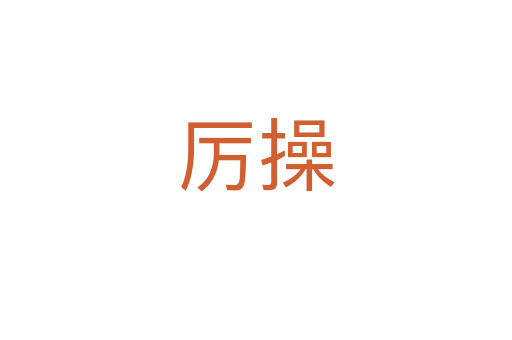 厉操