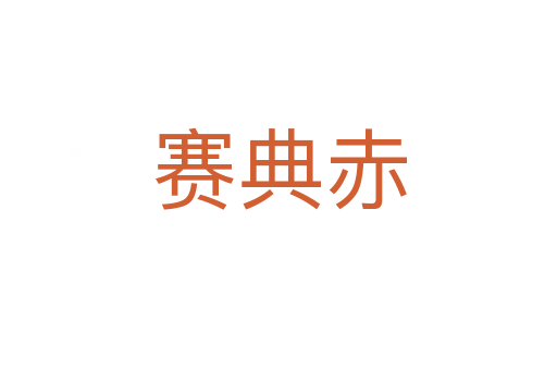 赛典赤