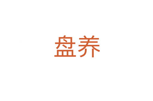 盘养