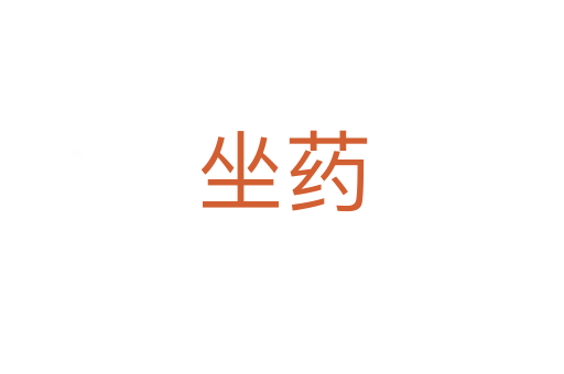 坐药